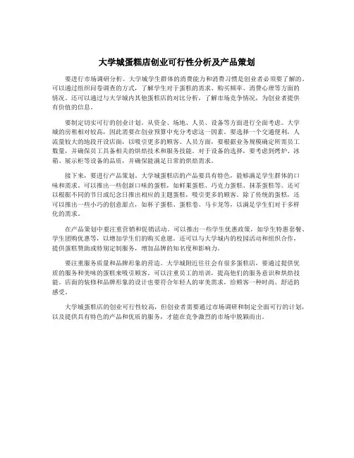 大学城蛋糕店创业可行性分析及产品策划