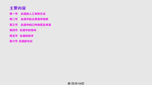 白酒的老熟品评与勾兑PPT课件
