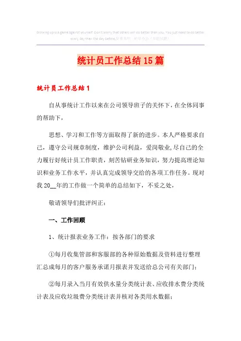 统计员工作总结15篇