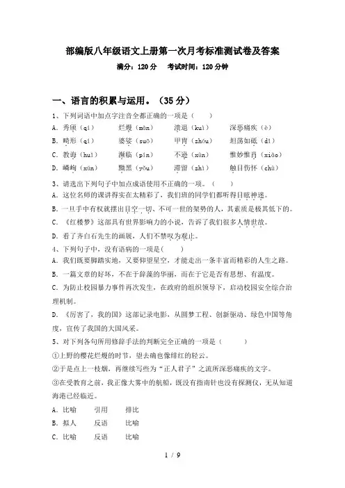 部编版八年级语文上册第一次月考标准测试卷及答案