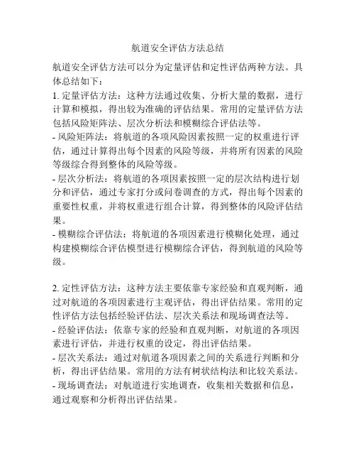 航道安全评估方法总结
