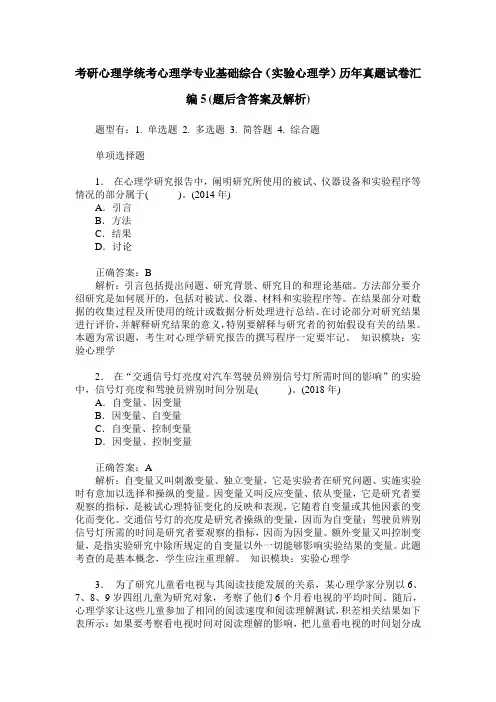 考研心理学统考心理学专业基础综合(实验心理学)历年真题试卷汇 3