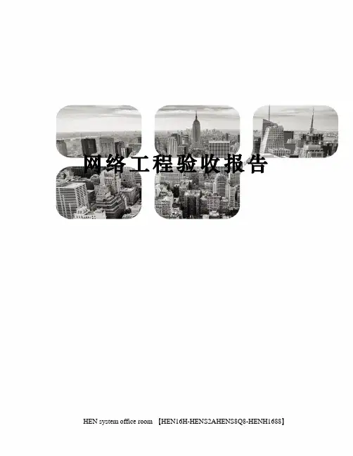 网络工程验收报告完整版