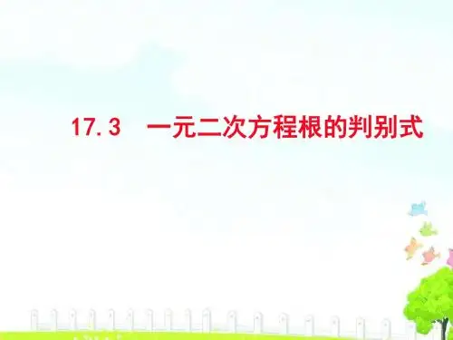 17.3一元二次方程的根的判别式课件(共14张PPT)