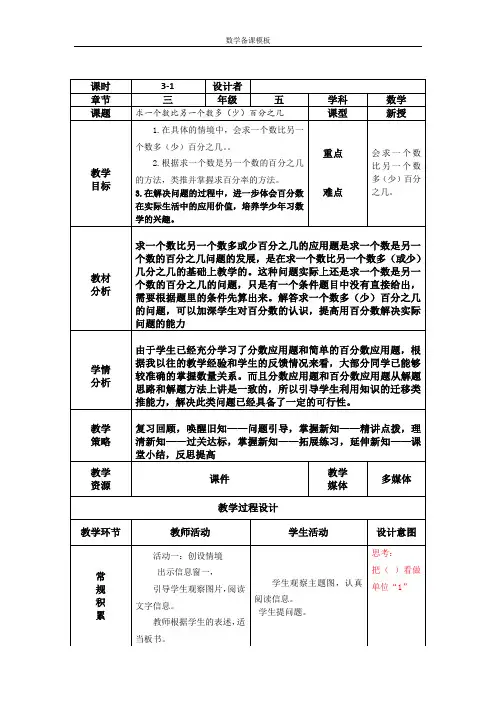 《求一个数比另一个数多(少)百分之几》教学设计