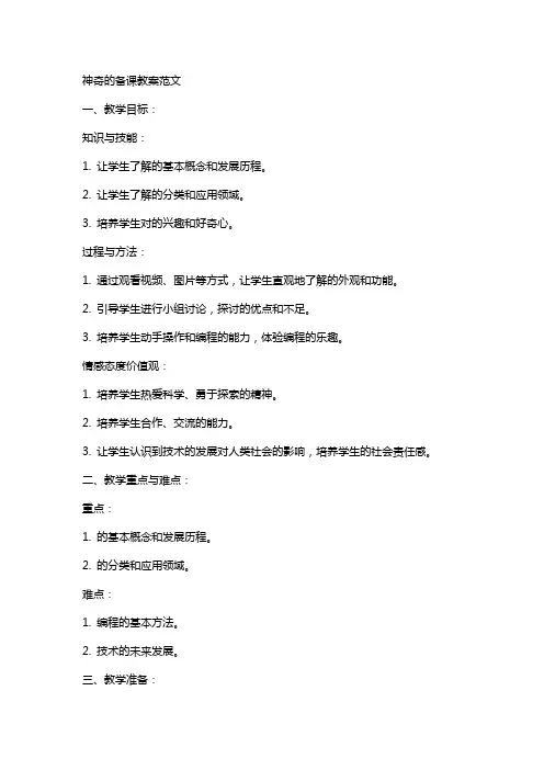 神奇的机器人备课教案范文