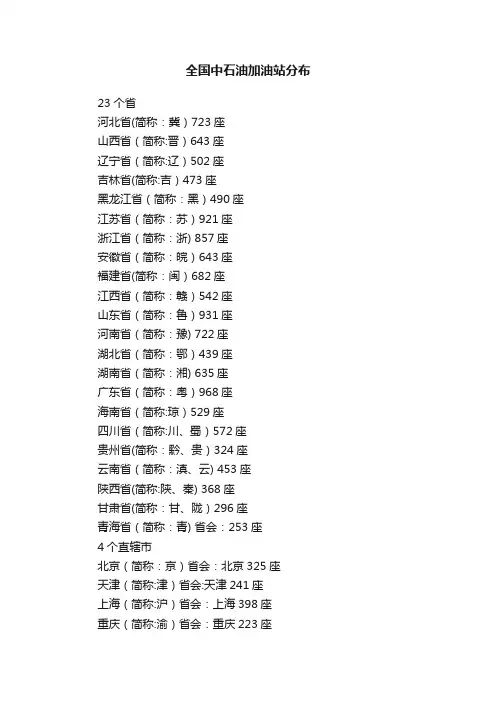 全国中石油加油站分布