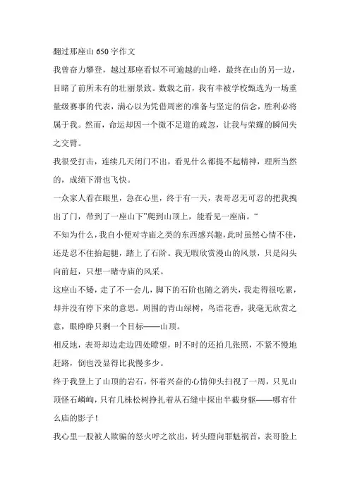 翻过那座山650字作文