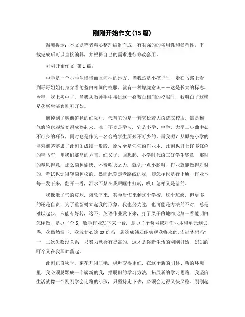 刚刚开始作文(15篇)范文