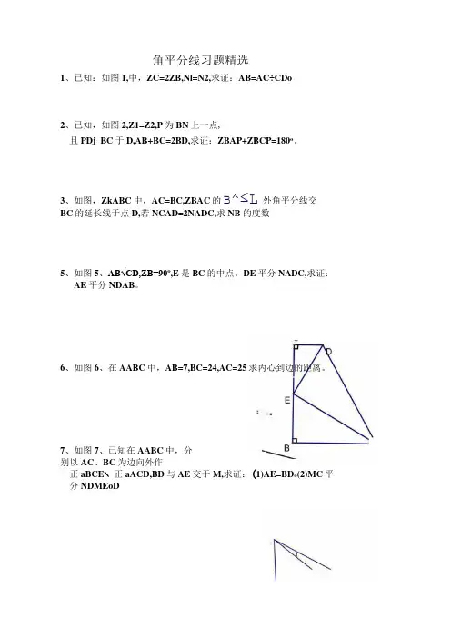 角平分线习题精选(专题)