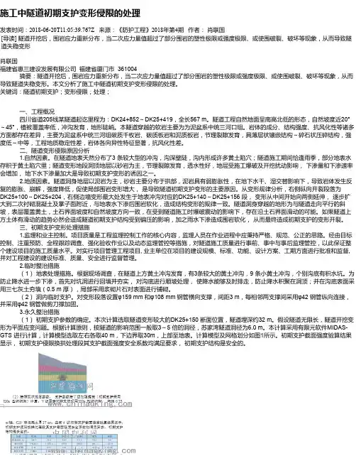 施工中隧道初期支护变形侵限的处理
