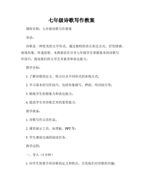 七年级诗歌写作教案