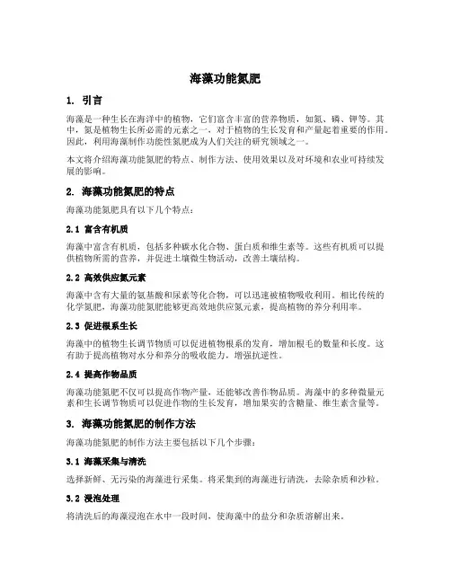 海藻功能氮肥