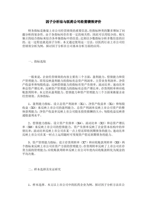 因子分析法与医药公司经营绩效评价