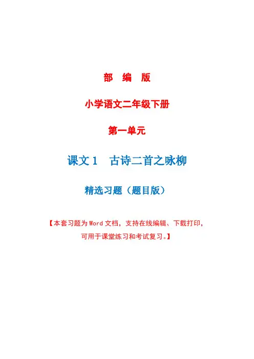 部编版语文二年级下册第一课《古诗二首之咏柳》精选习题