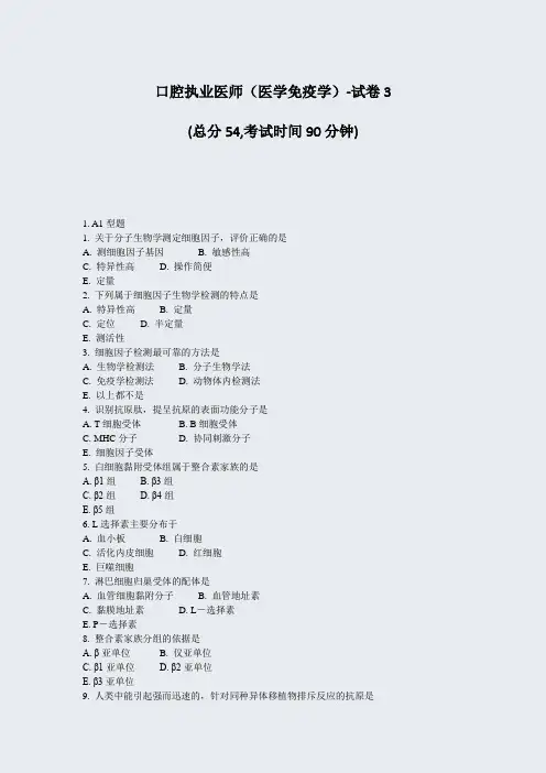 口腔执业医师医学免疫学-试卷3_真题-无答案