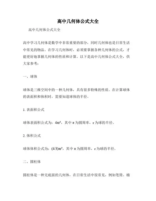 高中几何体公式大全