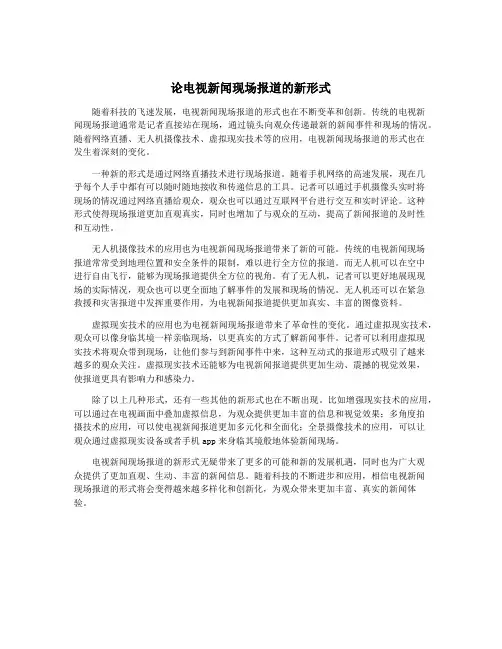 论电视新闻现场报道的新形式
