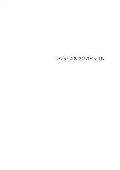 交通信号灯控制器课程设计报告