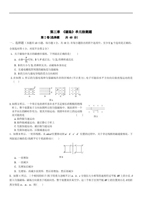 人教版 选修 3-1 第三章 磁场 单元检测题(有答案word版)