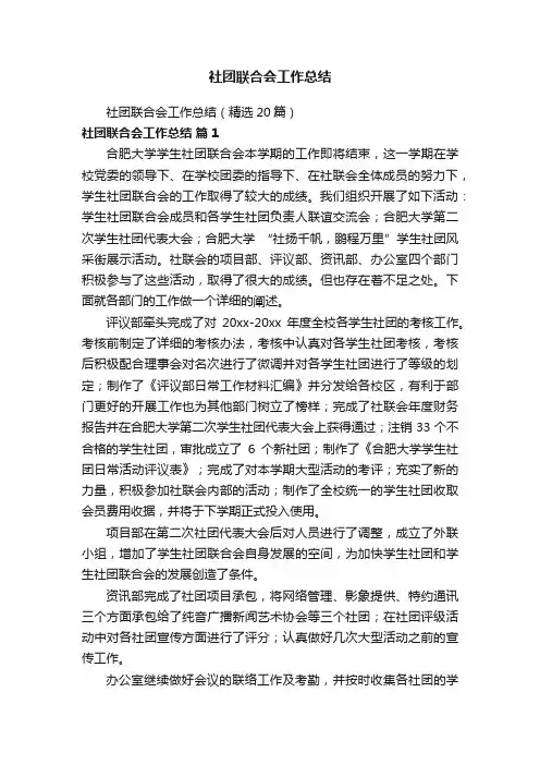 社团联合会工作总结（精选20篇）