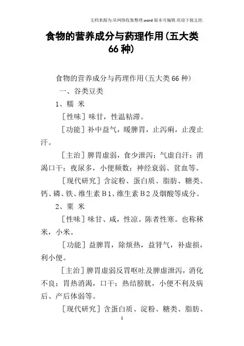 食物的营养成分与药理作用(五大类66种)