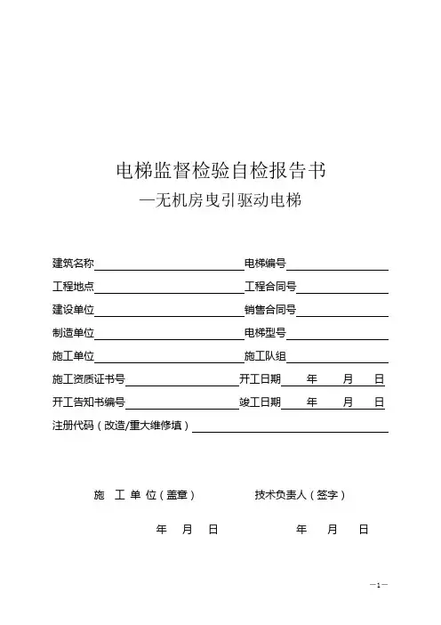 电梯监督检验自检报告书—无机房曳引驱动电梯讲解