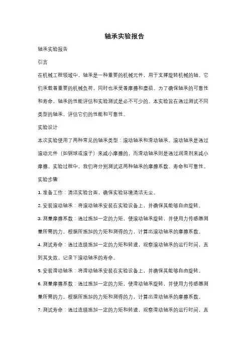 轴承实验报告