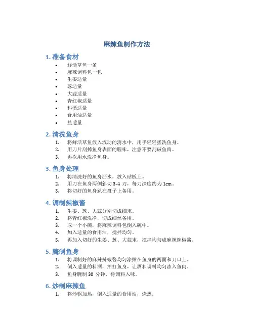 麻辣鱼制作方法
