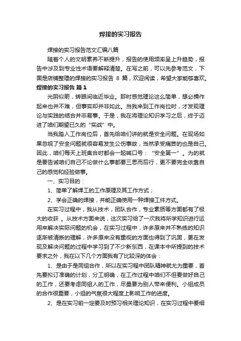 焊接的实习报告