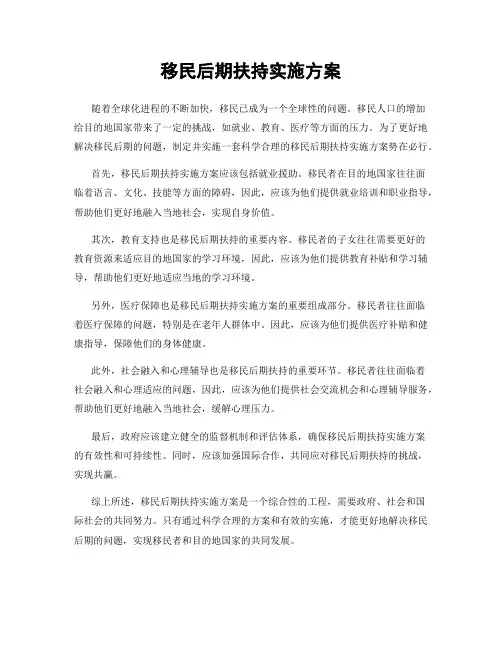 移民后期扶持实施方案