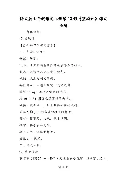 2018年语文版七年级语文上册第13课《空城计》课文全解-文档资料