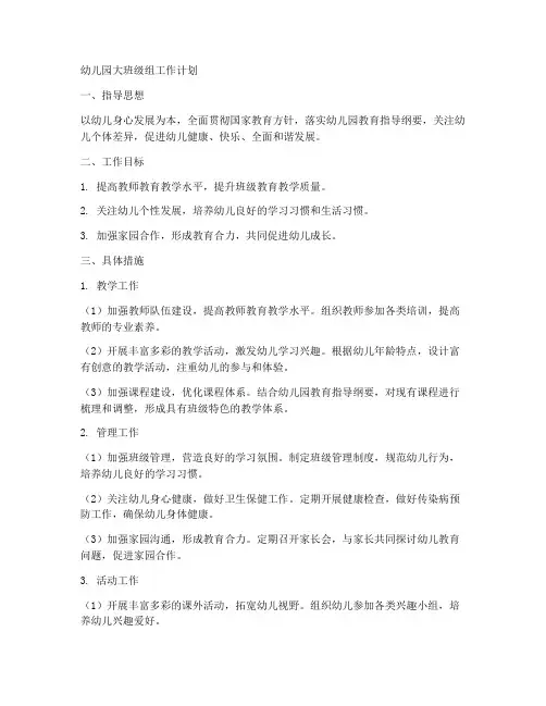 幼儿园大班级组工作计划