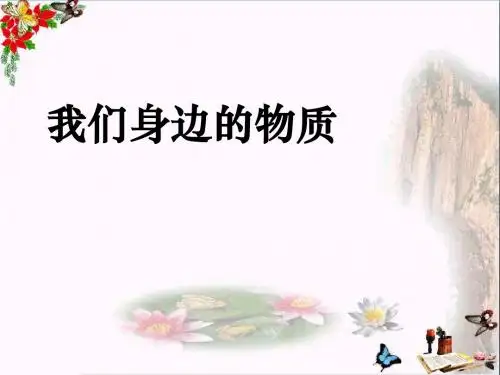 《我们身边的物质》物质的变化 精品PPT课件5