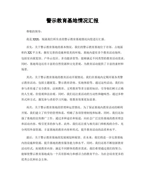 警示教育基地情况汇报