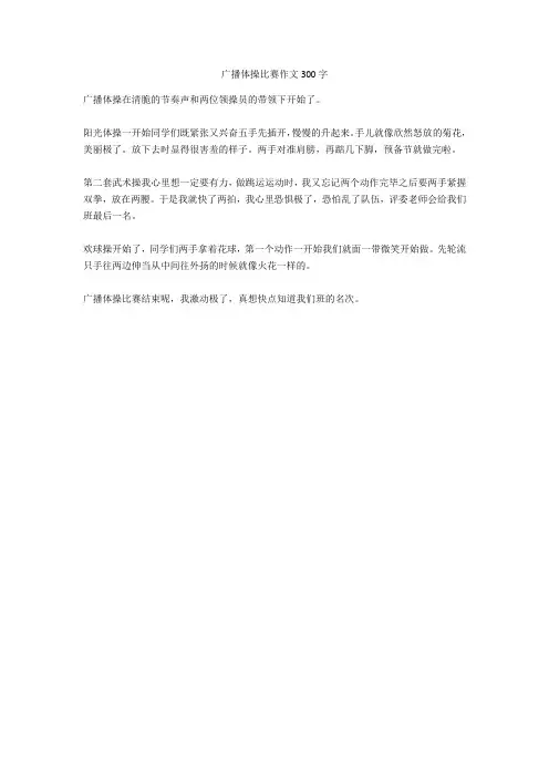 广播体操比赛作文300字