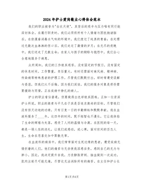 2024年护士爱岗敬业心得体会范本（三篇）