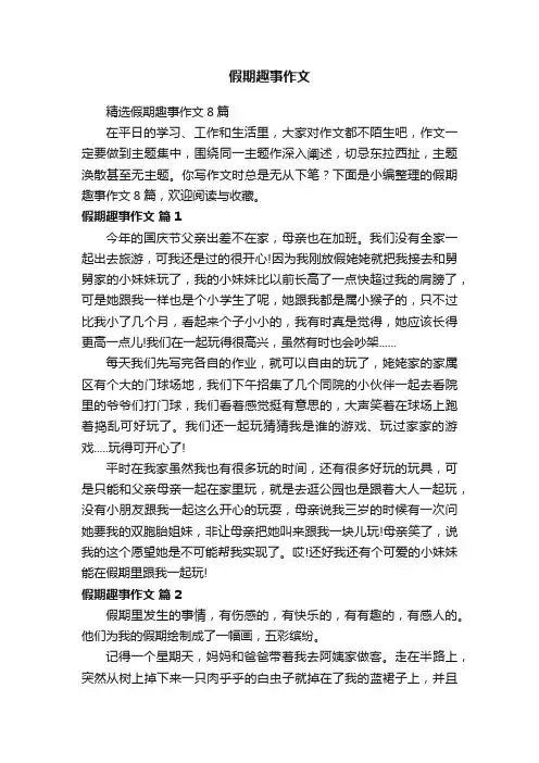 精选假期趣事作文8篇