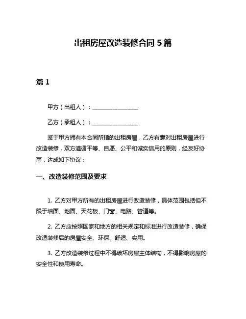 出租房屋改造装修合同5篇