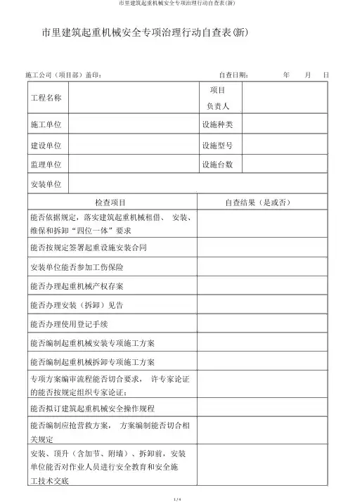 市区建筑起重机械安全专项治理行动自查表(新)