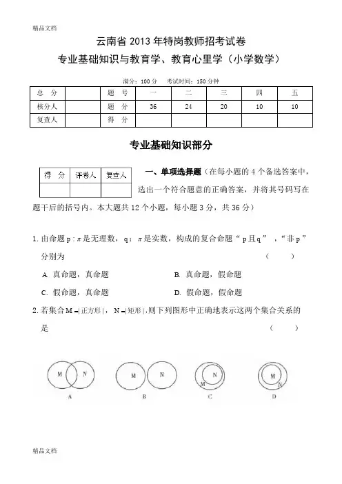 最新云南省特岗教师小学数学试题资料