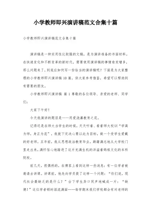 小学教师即兴演讲稿范文合集十篇