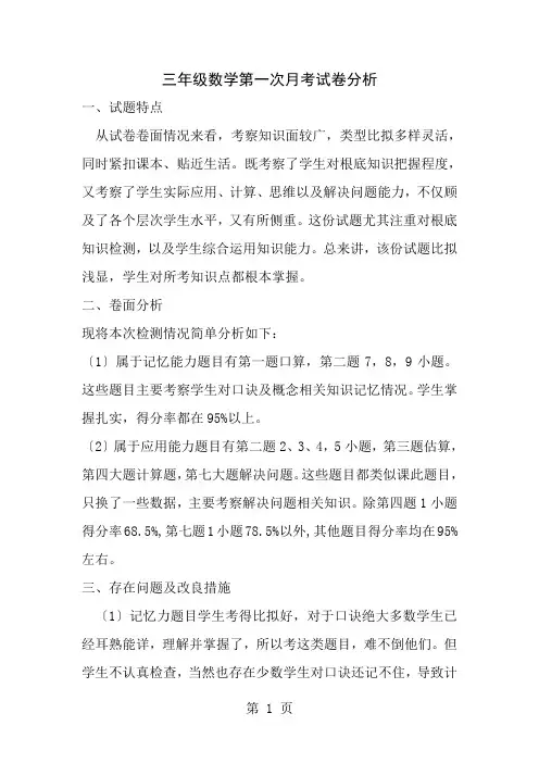 三年级数学第一次月考试卷分析 2