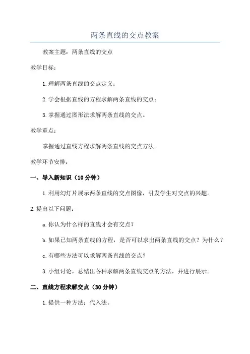 两条直线的交点教案