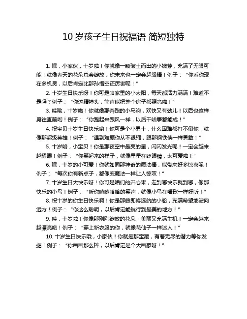 10岁孩子生日祝福语 简短独特