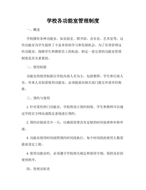 学校各功能室管理制度