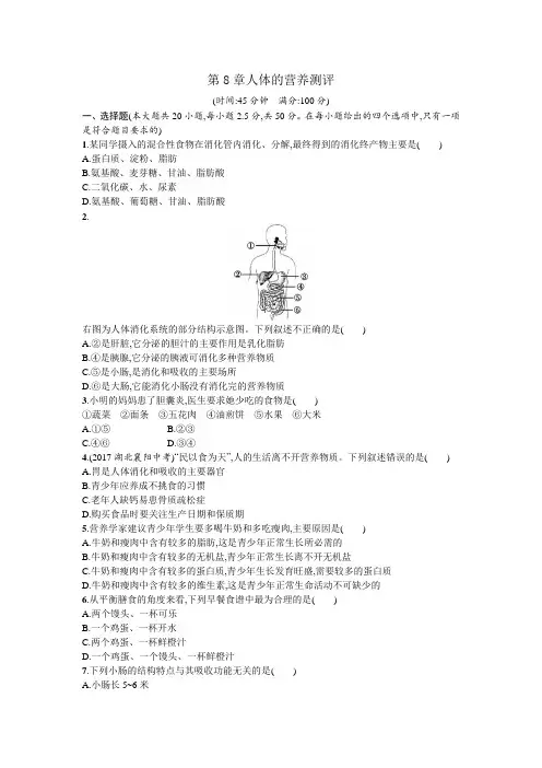 北师大版-生物-七年级下册-(北师大版)第8章人体的营养测评