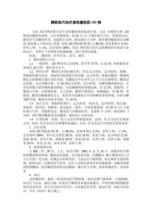辨经取穴治疗急性腰扭伤105例