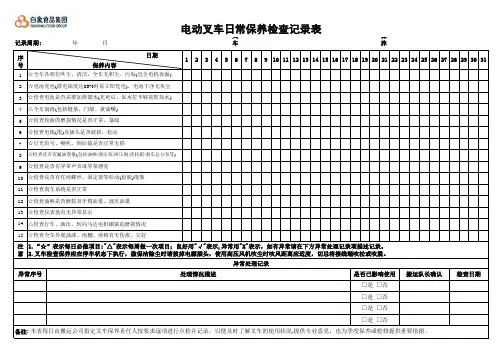 电动叉车日常保养检查记录表