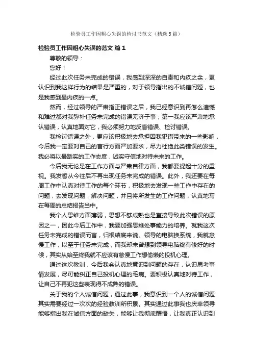 检验员工作因粗心失误的检讨书范文（精选5篇）